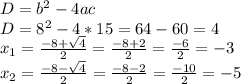 D=b^{2} -4ac\\D=8^{2}-4*15=64-60=4\\x_{1} =\frac{-8+\sqrt{4} }{2} =\frac{-8+2}{2} =\frac{-6}{2} =-3\\x_{2} =\frac{-8-\sqrt{4} }{2} =\frac{-8-2}{2} =\frac{-10}{2} =-5