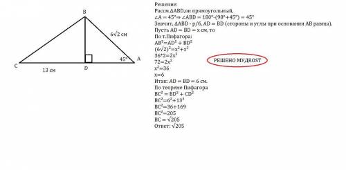 у трикутнику ABC висота BD поділяє сторону AC на відрізки AD і DC, кут A=45° ,AB=6√2 см, DC=13 см .з
