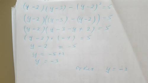 Розвяжите пример (y-2)(y-3) - (y-2)2=5