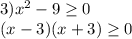 3)x^2-9\geq 0\\(x-3)(x+3)\geq 0