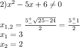 2)x^2-5x+6\neq 0\\\\x_{1,2}=\frac{5^+_-\sqrt{25-24} }{2}=\frac{5^+_-1}{2} \\ x_1=3\\x_2=2\\