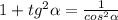 1 + tg^{2} \alpha = \frac{1}{cos^{2}\alpha }