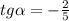 tg \alpha = - \frac{2}{5}