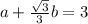a+\frac{\sqrt{3} }{3}b=3