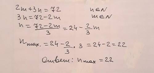 Н11 При каком наибольшем значении n выполняется равенство 2m+3n=72 (где m, n натуральные числа) ? Ва