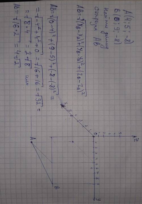 Даны точки А(4; 5; -8) и В(0; 9; -8). Чему равна длина отрезка АВ?