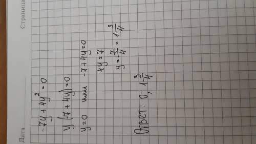 решите уравнение -7y+4y^2=0 без решения квадратных уравнений (то есть если бы вы были в 7 классе и н