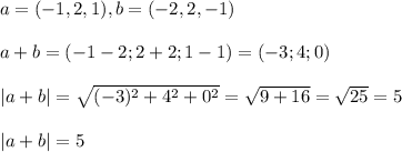 a=(-1,2,1), b =(-2,2,-1)\\\\ a+b= (-1-2; 2+2;1-1)=(-3;4;0)\\\\|a+b|=\sqrt{(-3)^2+4^2+0^2} =\sqrt{9+16} =\sqrt{25} =5\\\\|a+b|=5