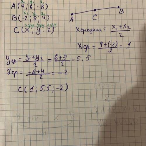 Дано: точки А(4; 6; -8) и точки Б(-2; 5 ; 4). Найдите координаты точки c(x; y; z)- середины отрезка