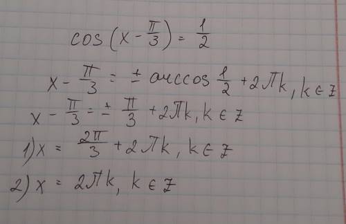 Решите уравнение: cos(x-π/3)=1/2