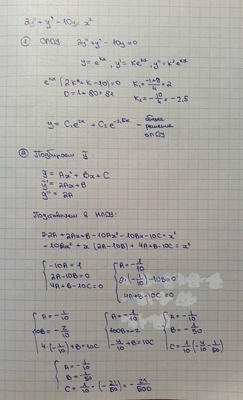 Найдите общее решение дифференциального уравнения 2y''+y'-10y=x^2