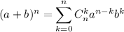(a + b)^{n} = \displaystyle \sum_{k=0}^{n} C^{k}_{n}a^{n-k}b^{k}
