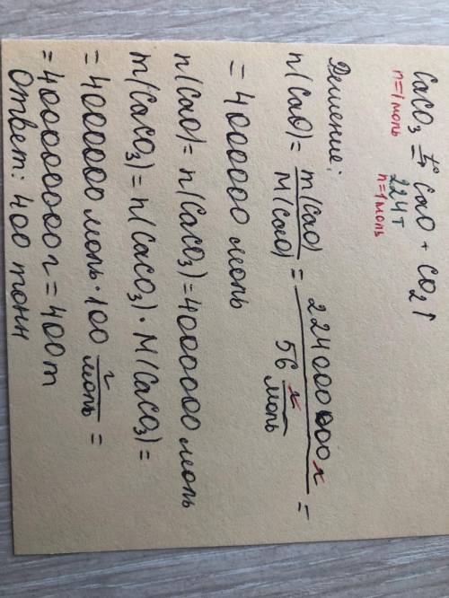 Какая масса карбоната кальция потребуется чтобы получить 224 т оксида кальция ? ответ 500 тонн невер