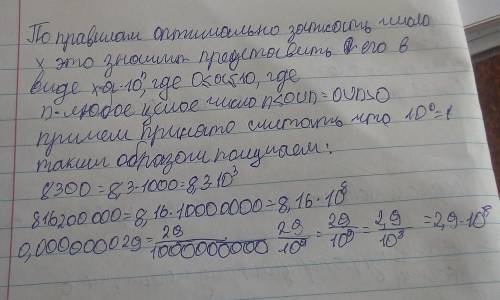 Представьте в виде оптимального числа: 8 300; 816 200 000; 0,0527; 0,000 000 029;​​