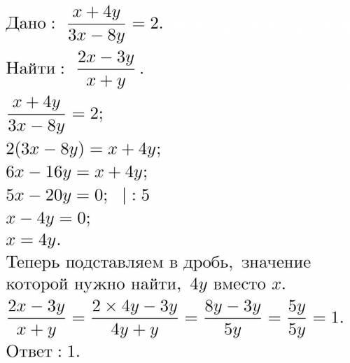 Вычислить значение дроби \frac{2x-3y}{x+y}, если /frac{x+4y}{3x-8y} = 2 я вообще не понимаю как я до