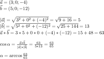 \vec{a}=(3;0;-4) \\ \vec{b}=(5;0;-12) \\ \\ |\vec{a}|=\sqrt{3^2+0^2+(-4)^2} =\sqrt{9+16}=5 \\ |\vec{b}|=\sqrt{5^2+0^2+(-12)^2} =\sqrt{25+144}=13 \\ \vec{a}*\vec{b}=3*5+0*0+(-4)*(-12)=15+48=63 \\ \\ \cos\alpha =\frac{\vec{a}*\vec{b}}{ |\vec{a}|* |\vec{b}|} =\frac{63}{5*13} =\frac{63}{65} \\ \\ \alpha =\arccos \frac{63}{65}