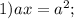 1) ax=a^2;