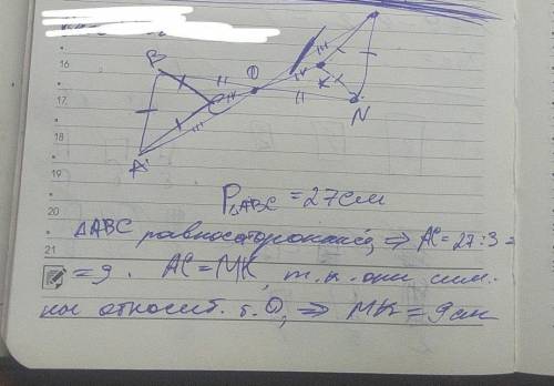 Дан равносторонний треугольник АВС. Его периметр равен 27см. Треугольник MNK симметричен треугольник