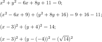 x^2+y^2-6x+8y+11=0;\\\\(x^2-6x+9)+(y^2+8y+16)=9+16-11;\\\\(x-3)^2+(y+4)^2=14;\\\\(x-3)^2+(y-(-4))^2=(\sqrt{14})^2