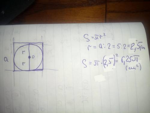 1. Знайти площу круга, вписаного в квадрат з стороною 5 см​