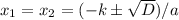 {x}_{1}={x}_{2}=(-k\pm \sqrt{D})/a