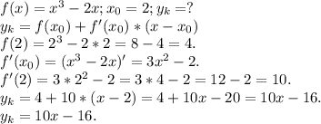 f(x)=x^3-2x;x_0=2;y_k=?\\y_k=f(x_0)+f'(x_0)*(x-x_0)\\f(2)=2^3-2*2=8-4=4.\\f'(x_0)=(x^3-2x)'=3x^2-2.\\f'(2)=3*2^2-2=3*4-2=12-2=10.\\y_k=4+10*(x-2)=4+10x-20=10x-16.\\y_k=10x-16.