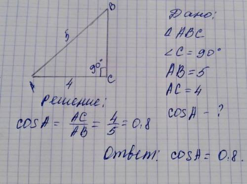 В треугольнике АВС угол С равен 90°, АВ = 5, АС = 4. Найдите соs А. а) 0,8 б) 0,6 в) 0,75 г) 0,25 г)