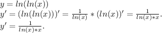 y=ln(ln(x))\\y'=(ln(ln(x)))'=\frac{1}{ln(x)} *(ln(x))'=\frac{1}{ln(x)*x}.\\y'=\frac{1}{ln(x)*x}.