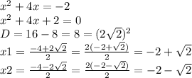 x^{2} +4x=-2\\x^{2} +4x+2=0\\D=16-8=8=(2\sqrt{2} )^{2} \\x1=\frac{-4+2\sqrt{2} }{2} =\frac{2(-2+\sqrt{2}) }{2} =-2+\sqrt{2}\\x2=\frac{-4-2\sqrt{2} }{2} =\frac{2(-2-\sqrt{2}) }{2} =-2-\sqrt{2}