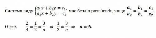 При яких значеннях параметра а система 2х + у = 3; 4ч + 2у = а має безліч розв’язків? (Бажано з пояс