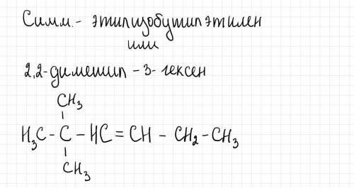 Написать структурную формулу и дать другое название Симм.-этилизобутилэтилен