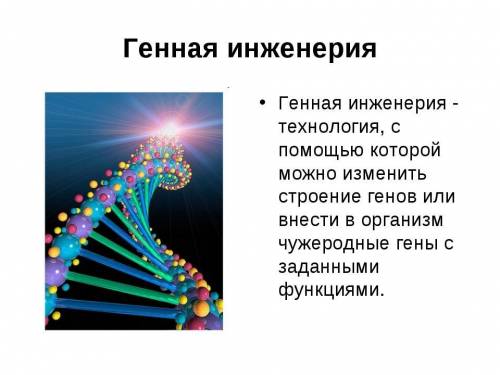 Что такое генная инженерия?​
