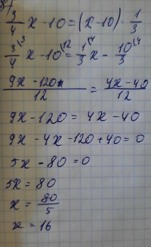 3/4x-10=(x-10)*1/3это уравнение, решите очень