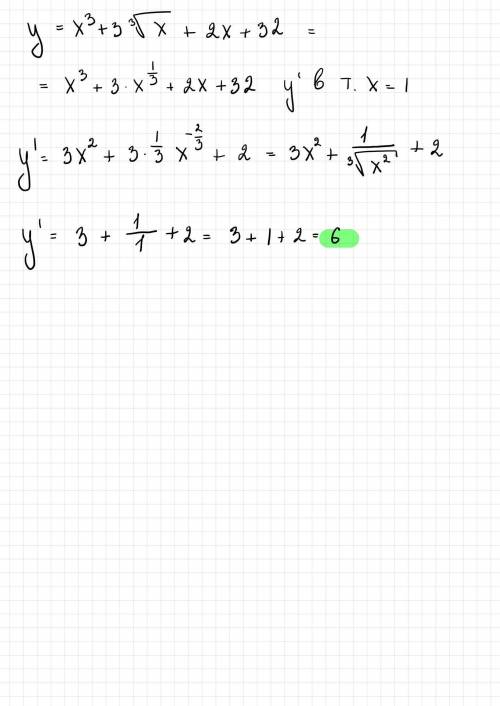 Вычислить производную функции y=x³+3³√x +2x + 32 в точке x =1 кто нибудь