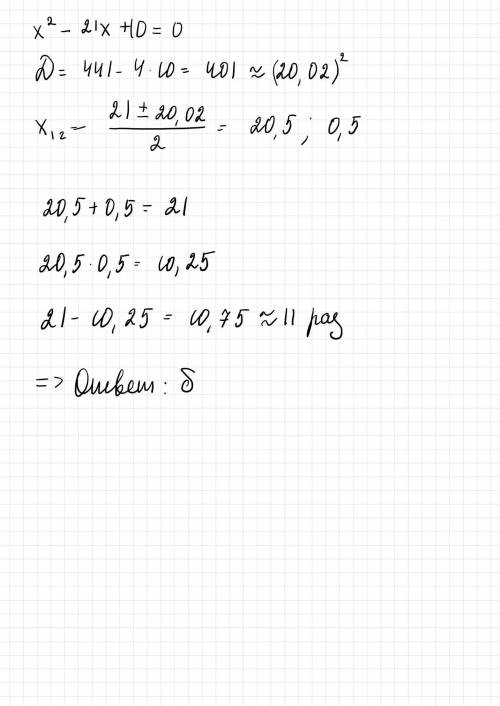 На скільки сума коренів рівняння x2 − 21x + 10 = 0 більша за їх добуток? а. 31 б. 11 в. −11 г. 21