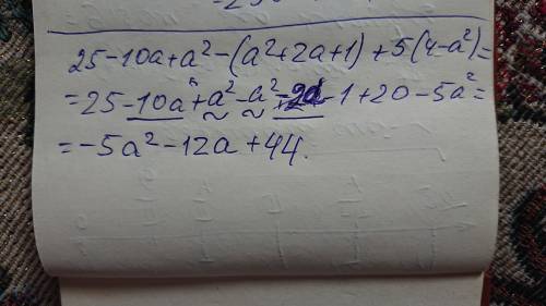 Упрости выражение (5-а)^2-(а+1)^2+5(2-а)(2+а)