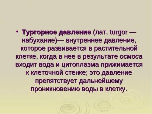 Раскройте суть: плазмолиз, тургорное давление,осмос​