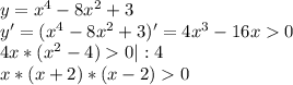 y=x^4-8x^2+3\\y'=(x^4-8x^2+3)'=4x^3-16x0\\4x*(x^2-4)0|:4\\x*(x+2)*(x-2)0