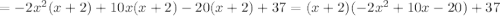 =-2x^2(x+2)+10x(x+2)-20(x+2)+37 = (x+2)(-2x^2+10x-20)+37