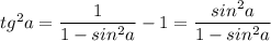 tg^2a=\dfrac{1}{1-sin^2a}-1=\dfrac{sin^2a}{1-sin^2a}