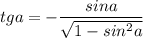 tga=-\dfrac{sina}{\sqrt{1-sin^2a}}