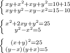\left \{ {{xy+x^2+xy+y^2=10+15} \atop {xy+y^2-xy-x^2=15-10}} \right. \\\\\left \{ {{x^2+2xy+y^2=25} \atop {y^2-x^2=5}} \right.\\\\\left \{ {{(x+y)^2=25} \atop {(y-x)(y+x)=5}} \right.\\\\