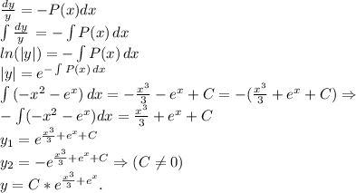 \frac{dy}{y}=-P(x)dx \\\int\limits\frac{dy}{y} \, =-\int\limits {P(x)} \, dx\\ln(|y|)=-\int\limits {P(x)} \, dx \\|y|=e^{-\int\limits {P(x)} \, dx}\\\int\limits {(-x^2-e^x)} \, dx=-\frac{x^3}{3} -e^x+C=-(\frac{x^3}{3}+e^x+C) \Rightarrow\\-\int\limits(-x^2-e^x)dx=\frac{x^3}{3}+e^x+C} \\y_1=e^{\frac{x^3}{3} +e^x+C}\\y_2=-e^{\frac{x^3}{3} +e^x+C}\Rightarrow(C\neq 0)\\y=C*e^{\frac{x^3}{3}+e^x}.