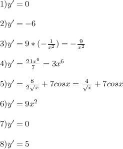 1) y'=0\\\\2) y'=-6\\\\3) y'=9*(-\frac{1}{x^{2} } )=-\frac{9}{x^{2} } \\\\4)y'=\frac{21x^{6} }{7} =3x^{6} \\\\5) y'=\frac{8}{2\sqrt{x} } +7cosx=\frac{4}{\sqrt{x} } +7cosx\\\\6)y'=9x^{2} \\\\7)y'=0\\\\8)y'=5