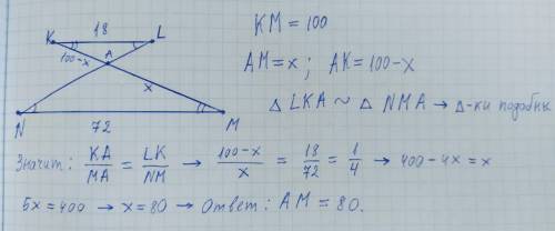 отрезки kl и nm лежат на параллельных прямых а отрезки km и ln пересекаются в точке a найдите am есл