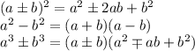 (a\pm b)^2=a^2\pm2ab+b^2\\a^2-b^2=(a+b)(a-b)\\a^3\pm b^3=(a\pm b)(a^2\mp ab+b^2)