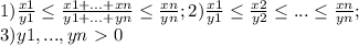 1) \frac{x1}{y1} \leq \frac{x1+...+xn}{y1+...+yn} \leq \frac{xn}{yn} ; 2) \frac{x1}{y1} \leq \frac{x2}{y2} \leq ... \leq \frac{xn}{yn} ; \\3)y1 , ... , yn \ \textgreater \ 0