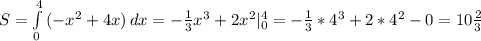 S=\int\limits^4_0 {(-x^2+4x)} \, dx =-\frac{1}{3}x^3+2x^2|_0^4=-\frac{1}{3}*4^3+2*4^2-0=10\frac{2}{3}