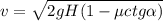 v=\sqrt{2gH(1-\mu ctg\alpha )}