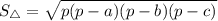 S_{\triangle} = \sqrt{p(p - a)(p - b)(p - c)}